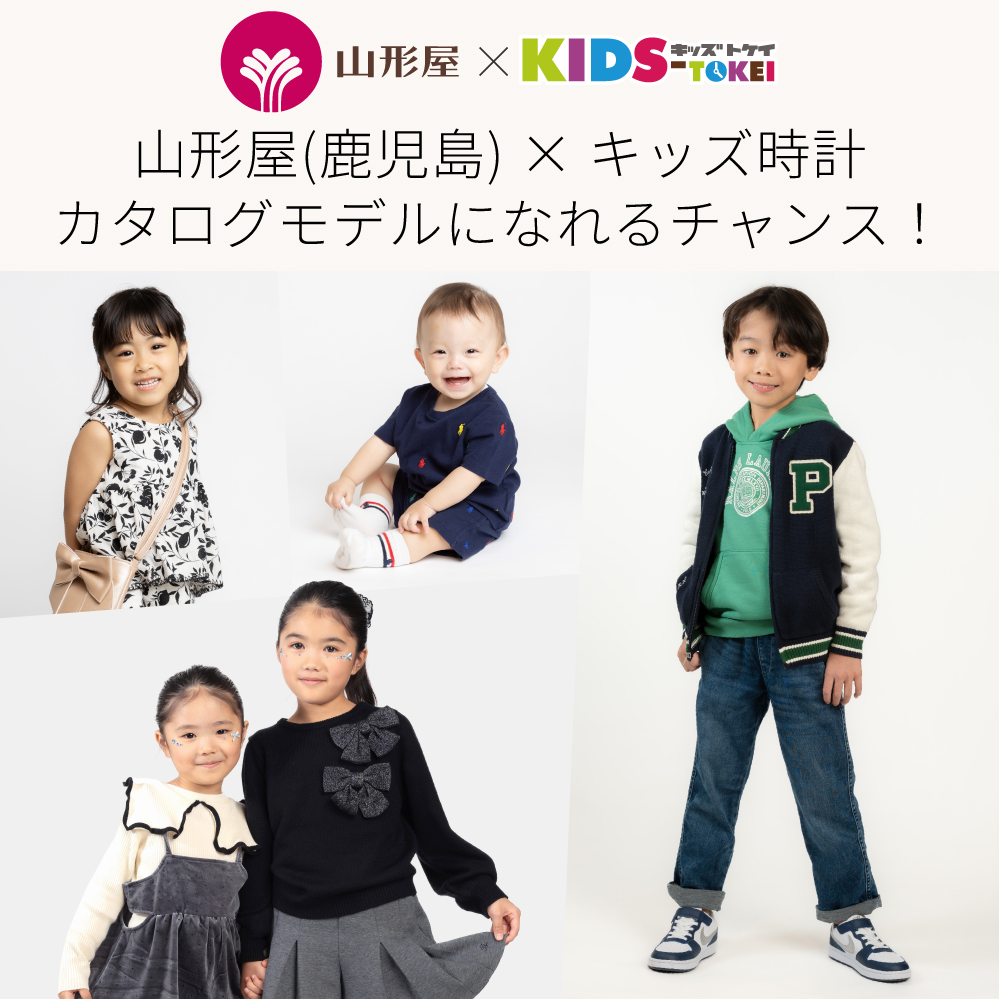 【鹿児島開催】山形屋×キッズ時計2026 vol.1