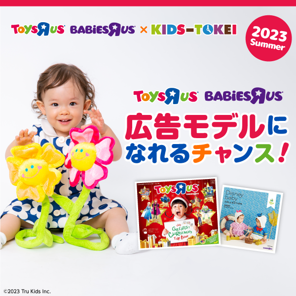 トイザらス・ベビーザらス×KIDS-TOKEI 2023 summer