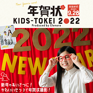 年賀状 KIDS-TOKEI 2022 Produced by Elenore