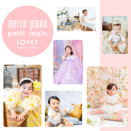 【関東限定】mezzo piano＆petit main＆LOVST カタログモデル募集！2023 vol.2<br>