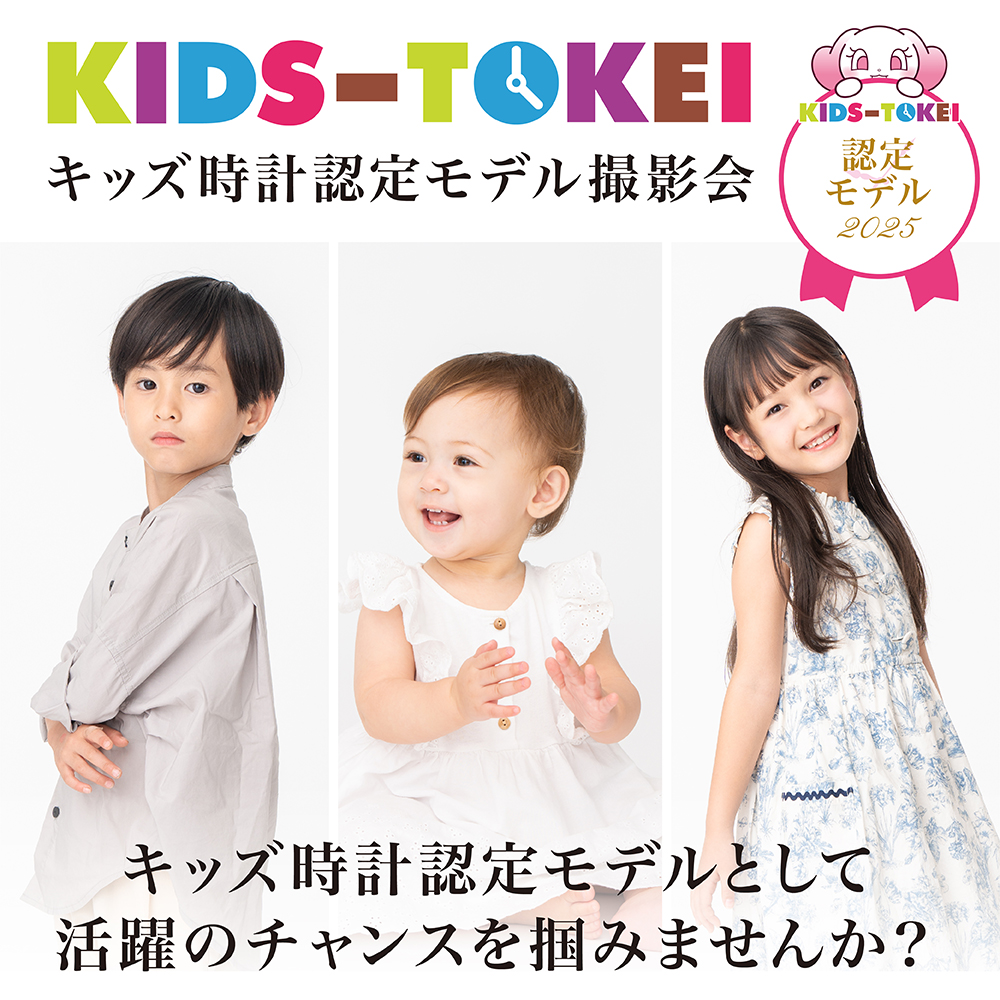 キッズ時計認定モデル撮影会2025 vol.1<br>