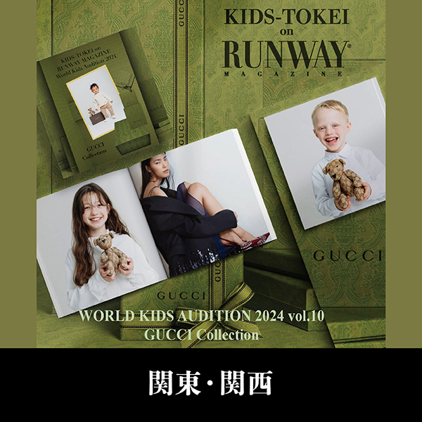 【関東関西10/19・10/20開催】KIDS-TOKEI on RUNWAY MAGAZINE ® WORLD KIDS AUDITION 2024 vol.10 GUCCI Collection