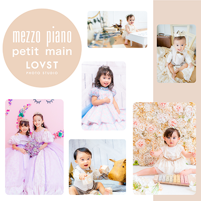 【関東限定】mezzo piano＆petit main＆LOVST カタログモデル募集！2023