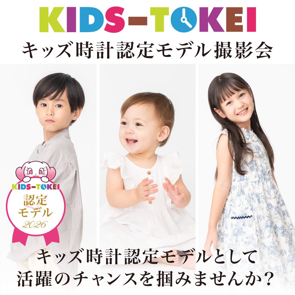 キッズ時計認定モデル撮影会2026 vol.6
