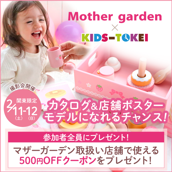 【関東限定】Mother garden×キッズ時計