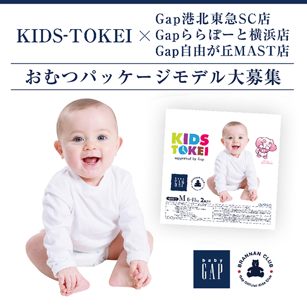 Gap港北東急SC店・ららぽーと横浜店・自由が丘MAST店×KIDS-TOKEI ～おむつパッケージモデル大募集～
