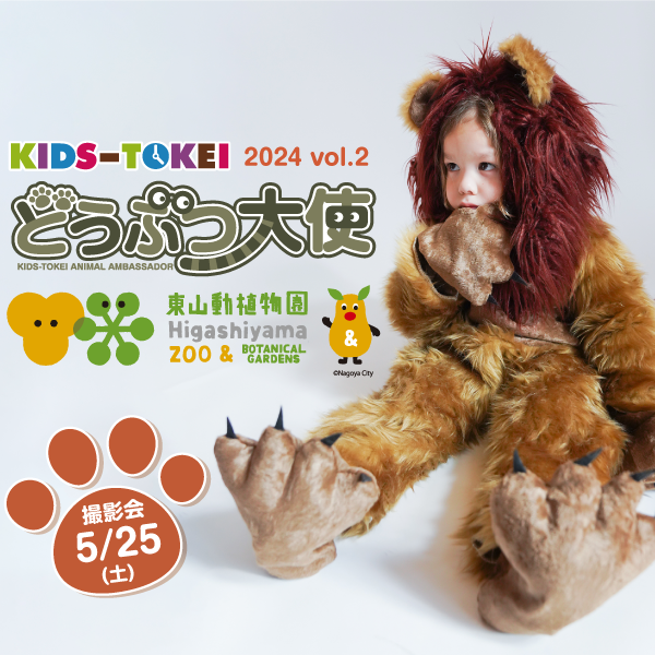 【名古屋開催】どうぶつ大使 東山動物園 2024 vol.2