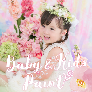 【関西限定】Baby & Kids Paint