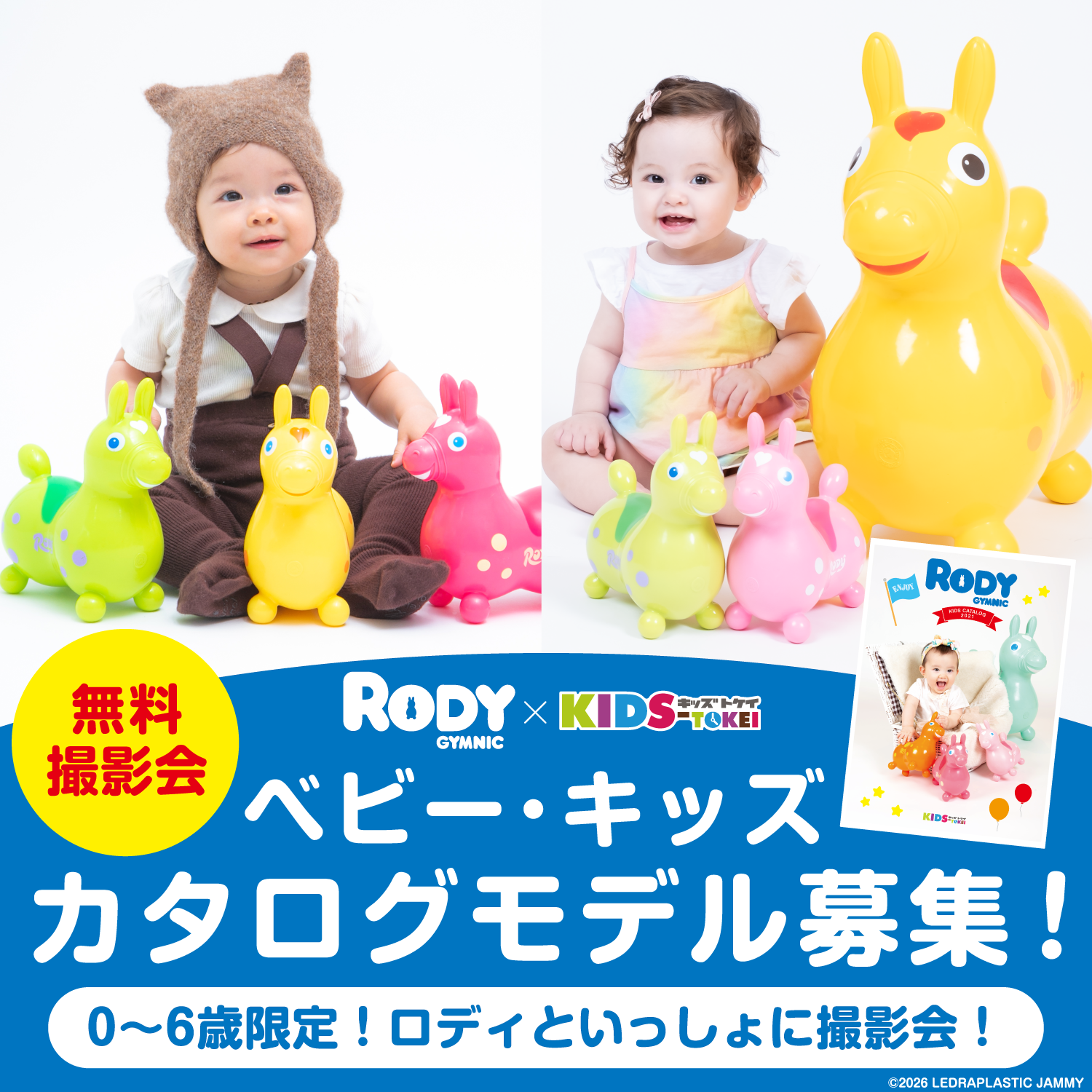 Rody × KIDS-TOKEI ～Rodyカタログモデル大募集 2026 vol.1～
