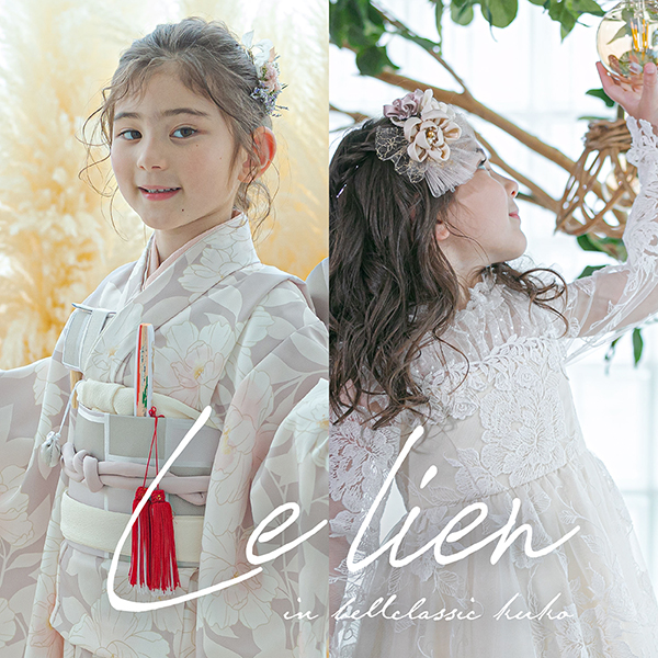 【大阪開催】le lien（ル リアン） ドレス・タキシード＆和装カタログ 2024 supported by KIDS-TOKEI