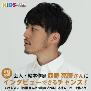 西野亮廣さんインタビュー抽選権付き雑誌KIDS-TOKEI　2020年12月号