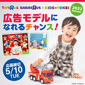 トイザらス・ベビーザらス×KIDS-TOKEI 2022 autumn