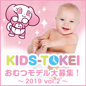 おむつモデル大募集☆ ～2019 vol.2～