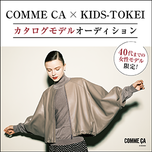 COMME CA × KIDS-TOKEI ～カタログモデルオーディション～
