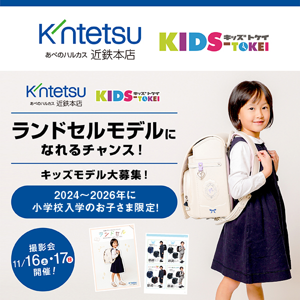 あべのハルカス近鉄本店kodomoの街×キッズ時計 ～2025ランドセルカタログモデル募集～