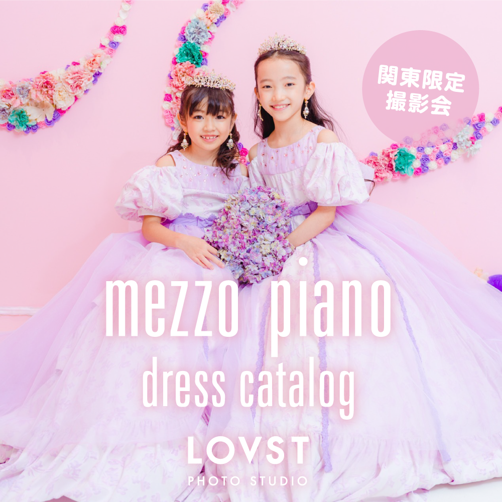 【関東限定】『LOVST×NARUMIYA×キッズ時計』～mezzo pianoドレスカタログ～