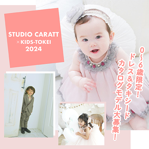 スタジオキャラット×キッズ時計2024