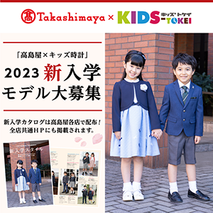 横浜タカシマヤ×キッズ時計 ～2023年新入学カタログモデルオーディション～