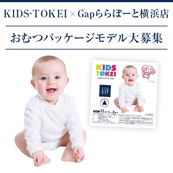 KIDS-TOKEI supported by Gap 2025 ～おむつパッケージモデル大募集～