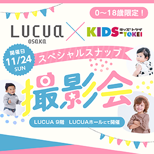 LUCUA×KIDS-TOKEI スペシャルスナップ撮影会