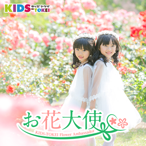 お花大使 KIDS-TOKEI　～キッズ＆ベビーモデル お仕事体験♪～　2020 vol.4
