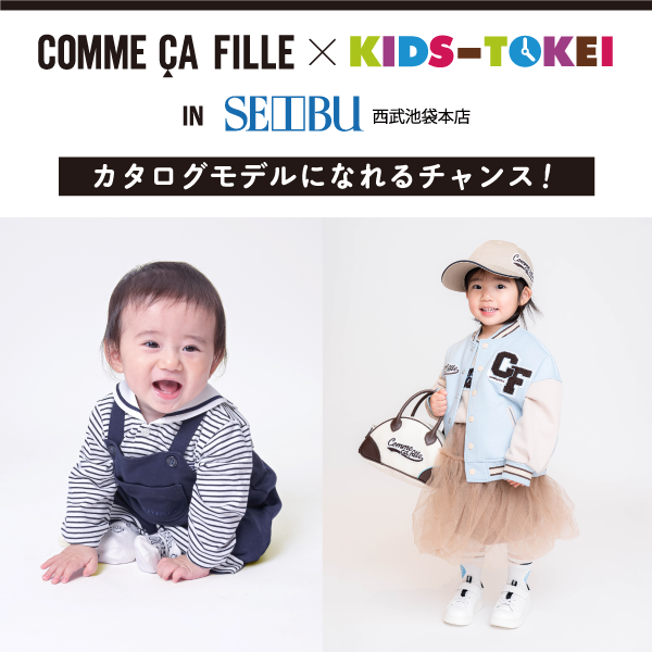 【関東限定】COMME CA FILLE×キッズ時計 in 西武池袋本店 2023 vol.2