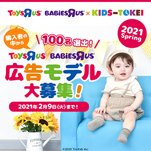 トイザらス・ベビーザらス×KIDS-TOKEI 2021 spring