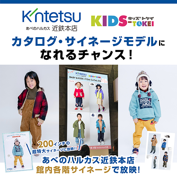 あべのハルカス近鉄本店kodomoの街×キッズ時計2024 vol.2 ～2024秋冬カタログモデルオーディション～