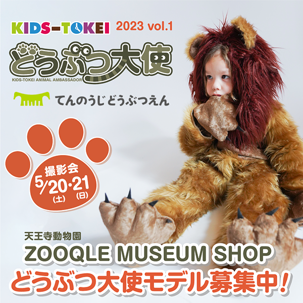 【関西限定】どうぶつ大使 in 天王寺動物園 2023 vol.1