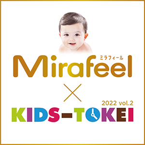 Mirafeel × KIDS-TOKEI ～おむつモデル大募集2022 vol.2～