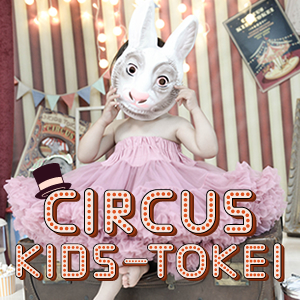 【北海道限定】CIRCUS KIDS-TOKEI vol.3