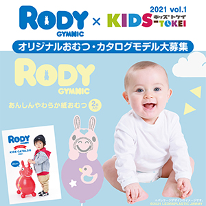 Rody × KIDS-TOKEI ～Rodyおむつ・カタログモデル大募集 2021 vol.1 ～