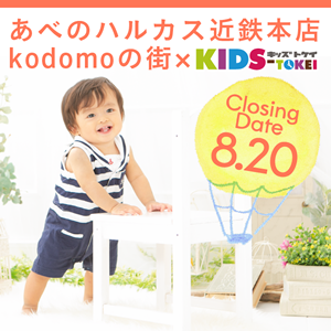 あべのハルカス近鉄本店kodomoの街×キッズ時計 vol.2