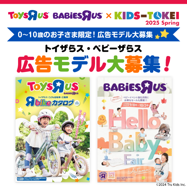 トイザらス・ベビーザらス×KIDS-TOKEI 2025 spring