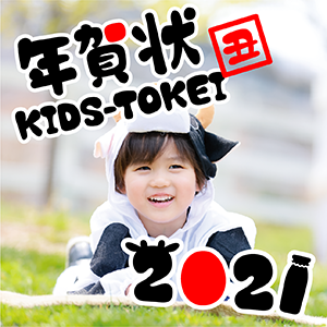年賀状 KIDS-TOKEI 2021