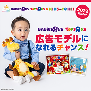 トイザらス・ベビーザらス×KIDS-TOKEI 2022 winter