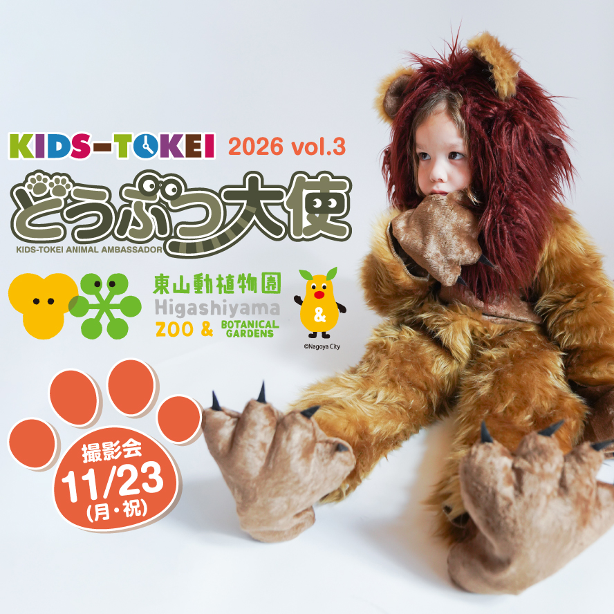 【名古屋開催】どうぶつ大使 東山動物園 2026 vol.3