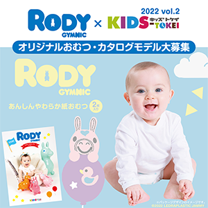 Rody × KIDS-TOKEI ～Rodyおむつ・カタログモデル大募集 2022 vol.2～