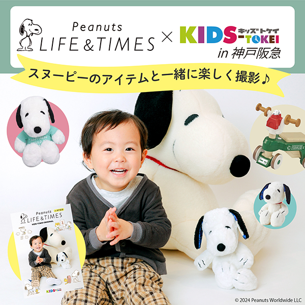【関西限定】Peanuts LIFE ＆TIMES 神戸阪急×キッズ時計 2024 vol.2 