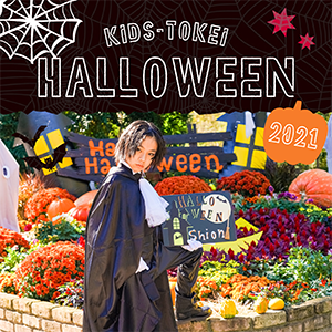 Halloween KIDS-TOKEI 2021