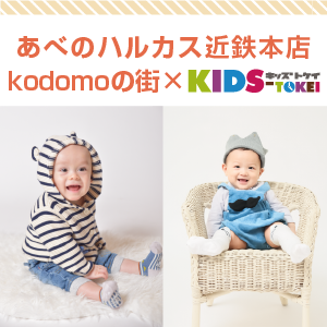 あべのハルカス近鉄本店kodomoの街×キッズ時計