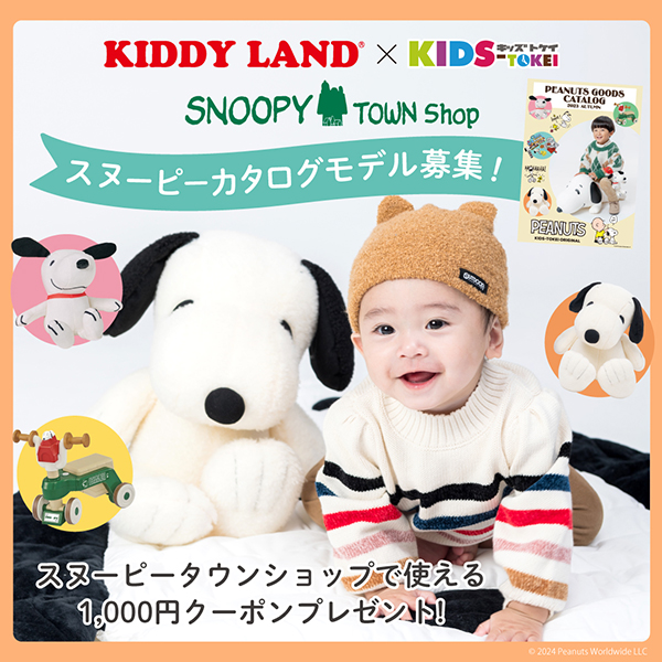 KIDDY LAND×キッズ時計 2024 vol.1 ～スヌーピータウンショップ SNOOPYカタログモデル募集！～<br>