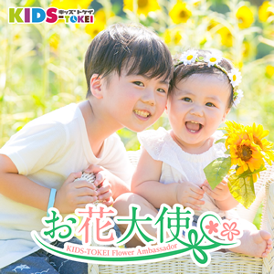 お花大使 KIDS-TOKEI　～キッズ＆ベビーモデル お仕事体験♪～　2020 vol.3