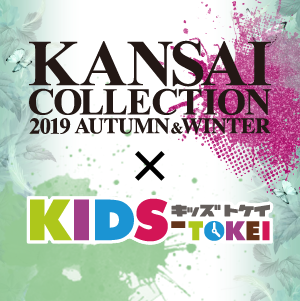 KANSAI COLLECTION 2019A/W × KIDS-TOKEI