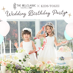 ベルクラシック神戸 × KIDS-TOKEI ～Wedding Birthday Party～