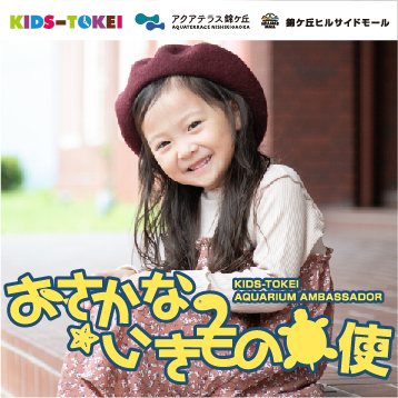 おさかな大使・いきもの大使 KIDS-TOKEI　～キッズ＆ベビーモデル お仕事体験♪～　2020