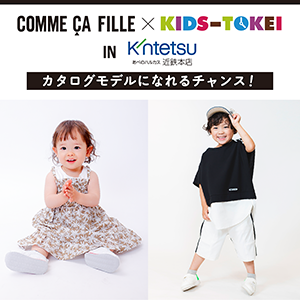 COMME CA FILLE×キッズ時計2022 in あべのハルカス近鉄本店