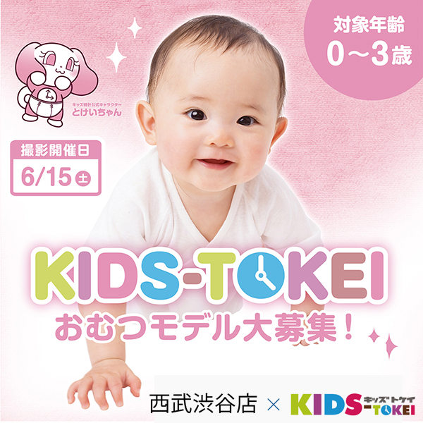 西武渋谷店×キッズ時計2024 ～オリジナルおむつパッケージモデル募集～