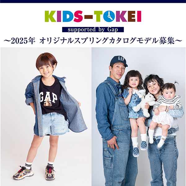KIDS-TOKEI supported by Gap ～2025年 オリジナルスプリングカタログモデル募集～