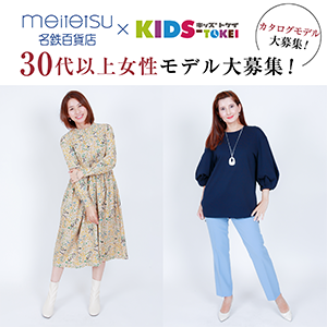 名鉄百貨店×キッズ時計 ～LADIESカタログモデル募集～